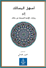 Eshelü’l-mesâlik ilâ rivâyâti’l-eimmeti’s-seb’ati an Mâlik